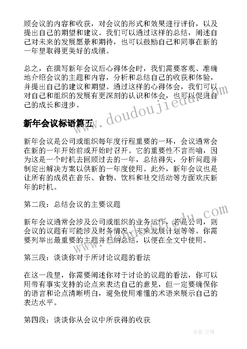 最新新年会议标语 新年会议致辞(精选10篇)