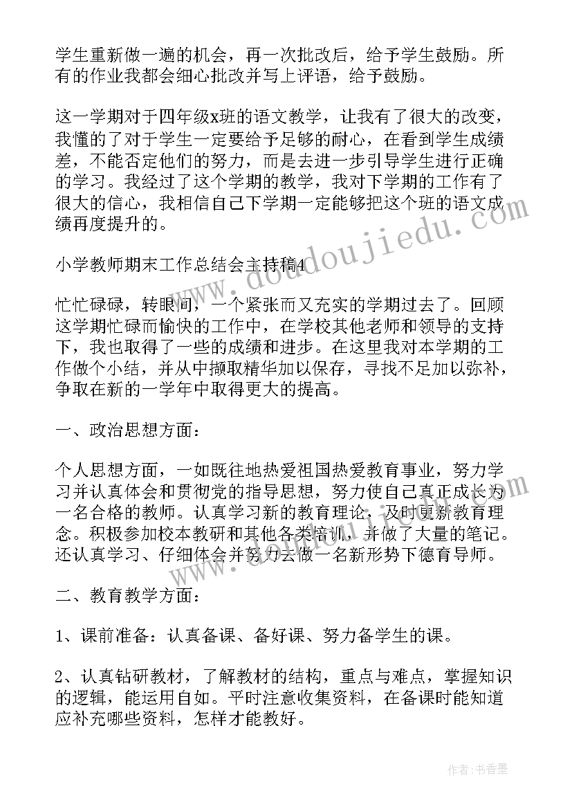 最新总结会主持稿结束语 总结会主持稿(模板8篇)