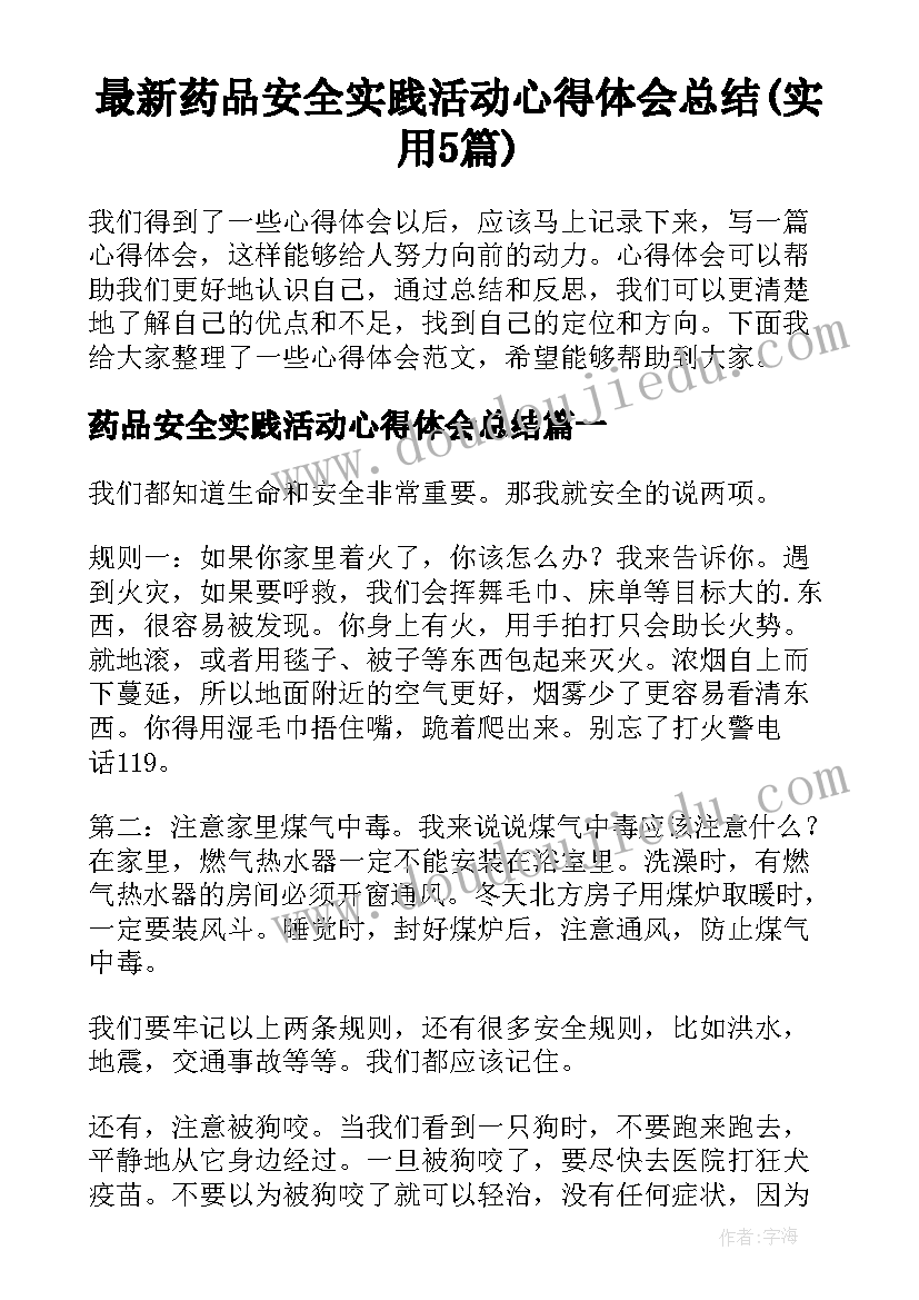 最新药品安全实践活动心得体会总结(实用5篇)