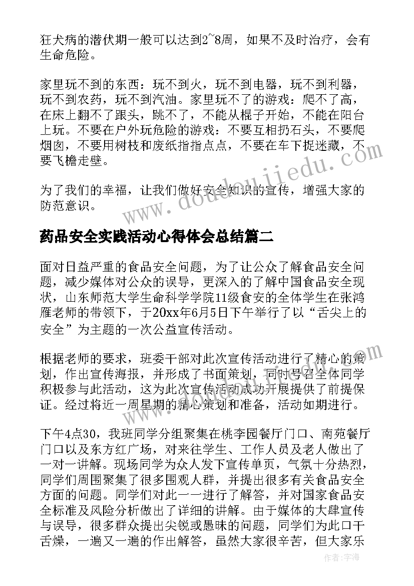 最新药品安全实践活动心得体会总结(实用5篇)