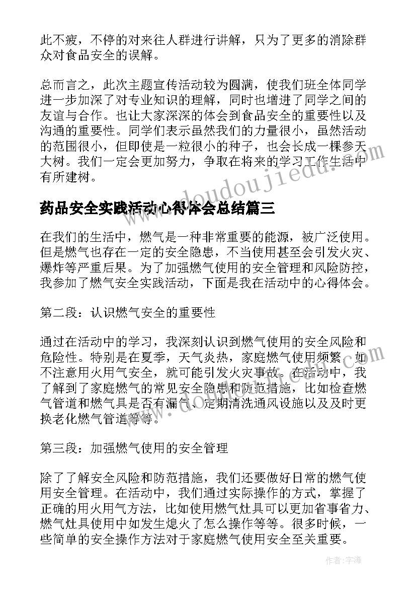 最新药品安全实践活动心得体会总结(实用5篇)