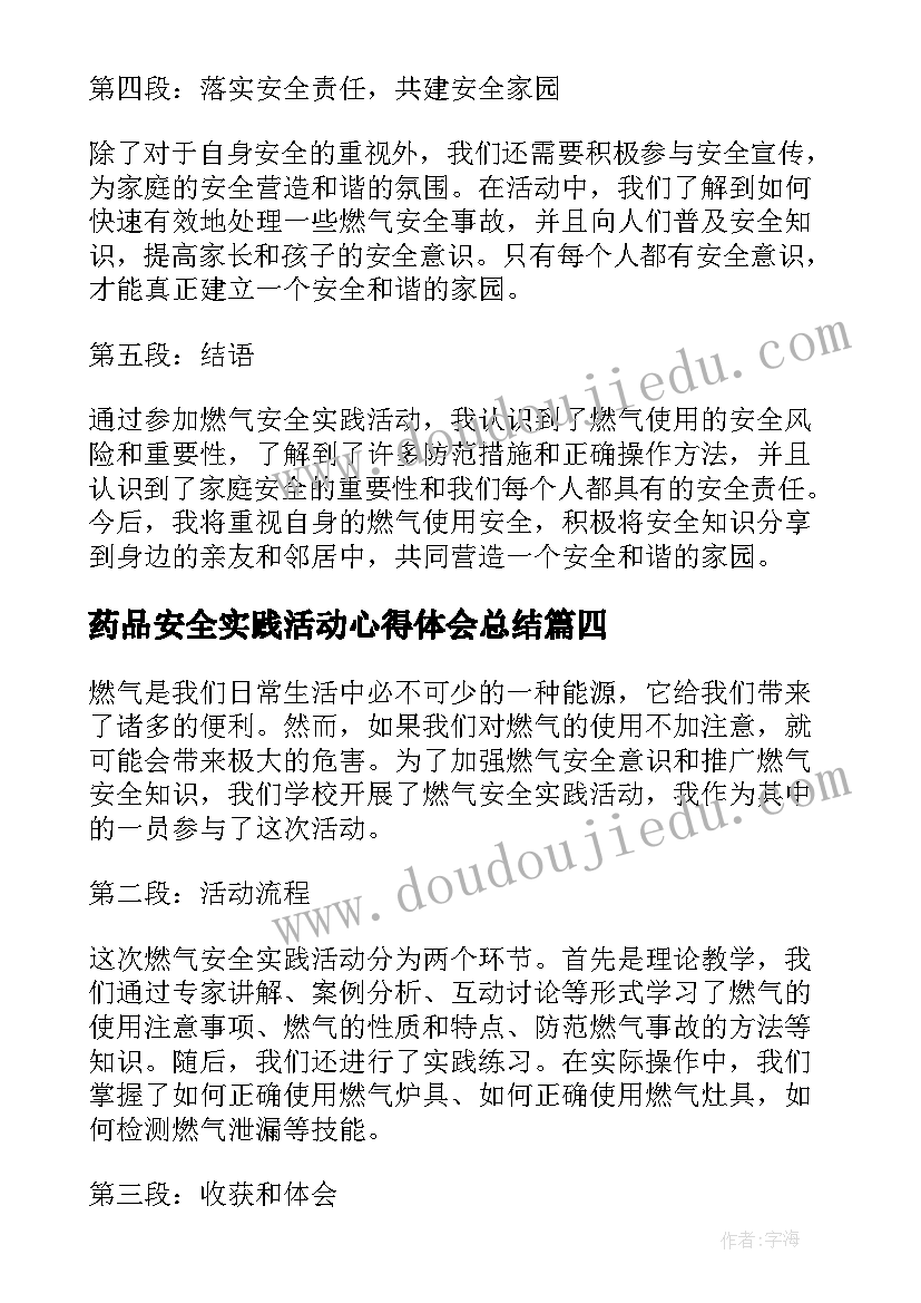 最新药品安全实践活动心得体会总结(实用5篇)