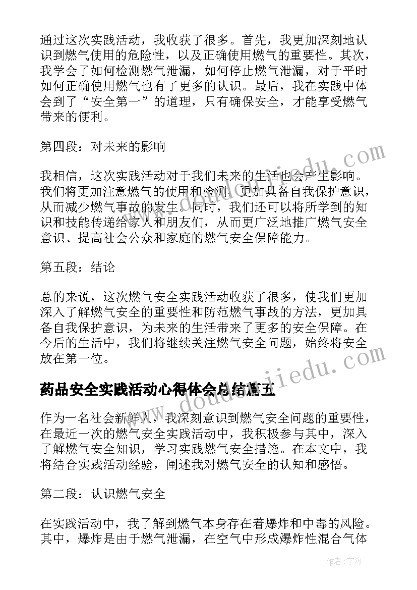 最新药品安全实践活动心得体会总结(实用5篇)