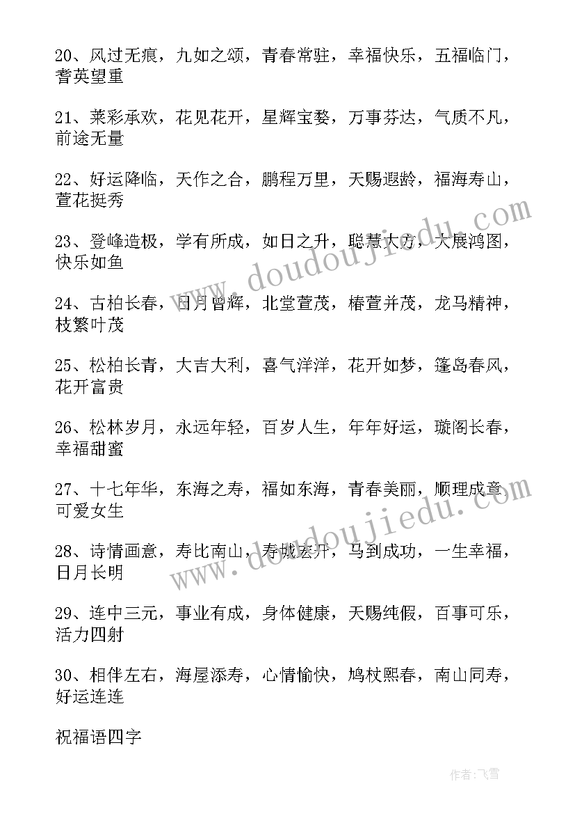 2023年生日祝福四字(通用5篇)