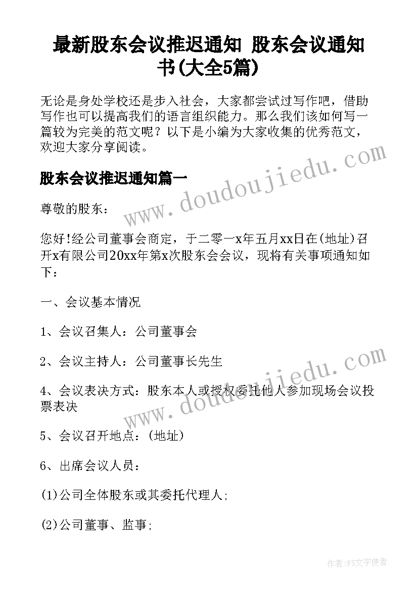 最新股东会议推迟通知 股东会议通知书(大全5篇)