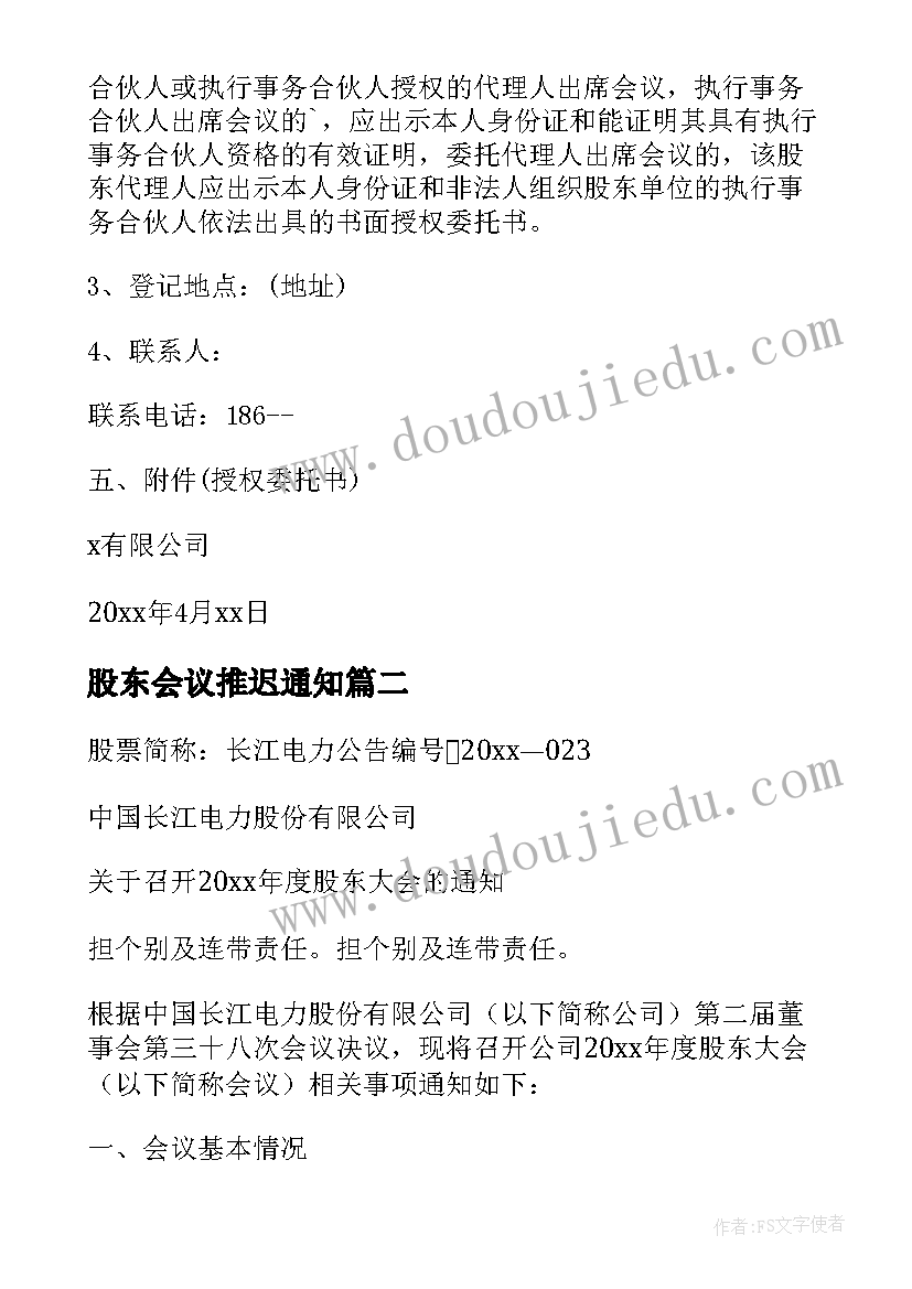 最新股东会议推迟通知 股东会议通知书(大全5篇)