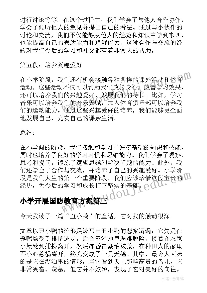 小学开展国防教育方案(实用6篇)