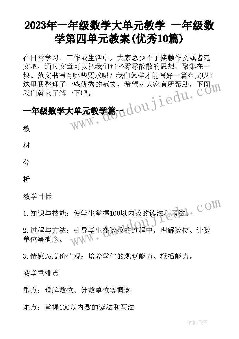 2023年一年级数学大单元教学 一年级数学第四单元教案(优秀10篇)