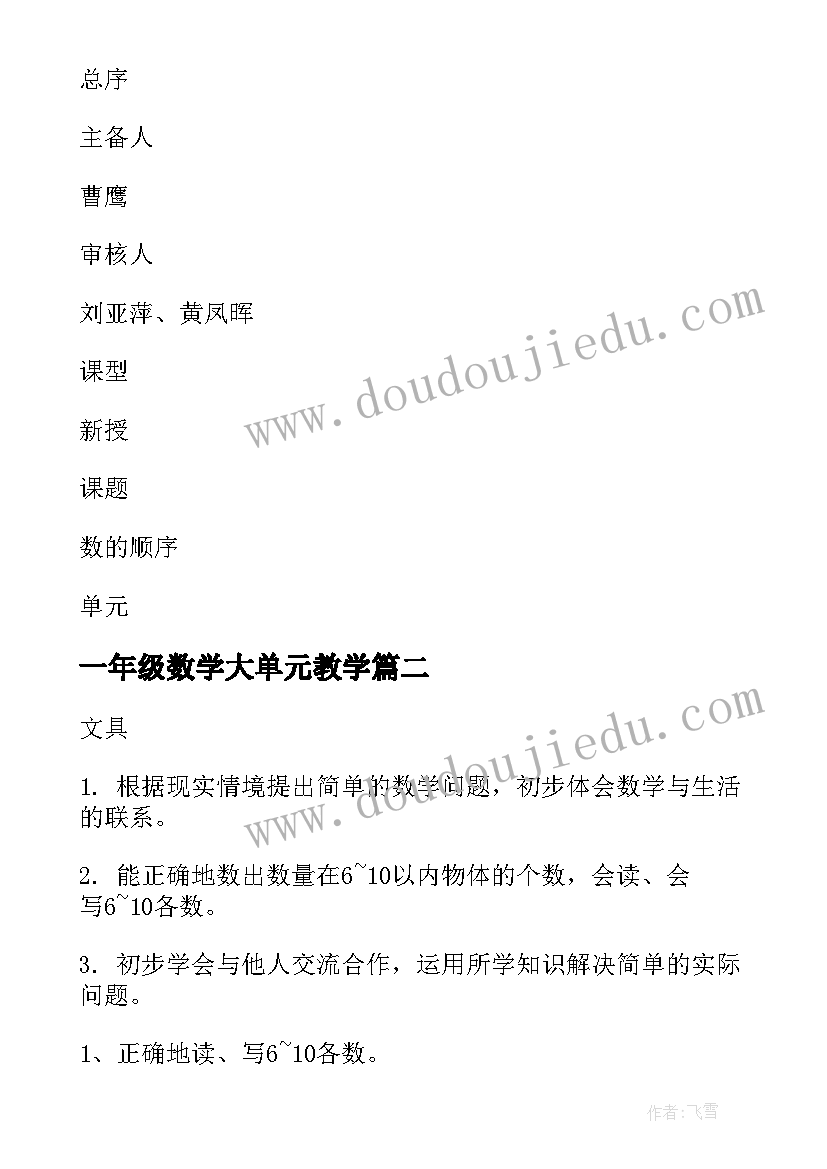 2023年一年级数学大单元教学 一年级数学第四单元教案(优秀10篇)