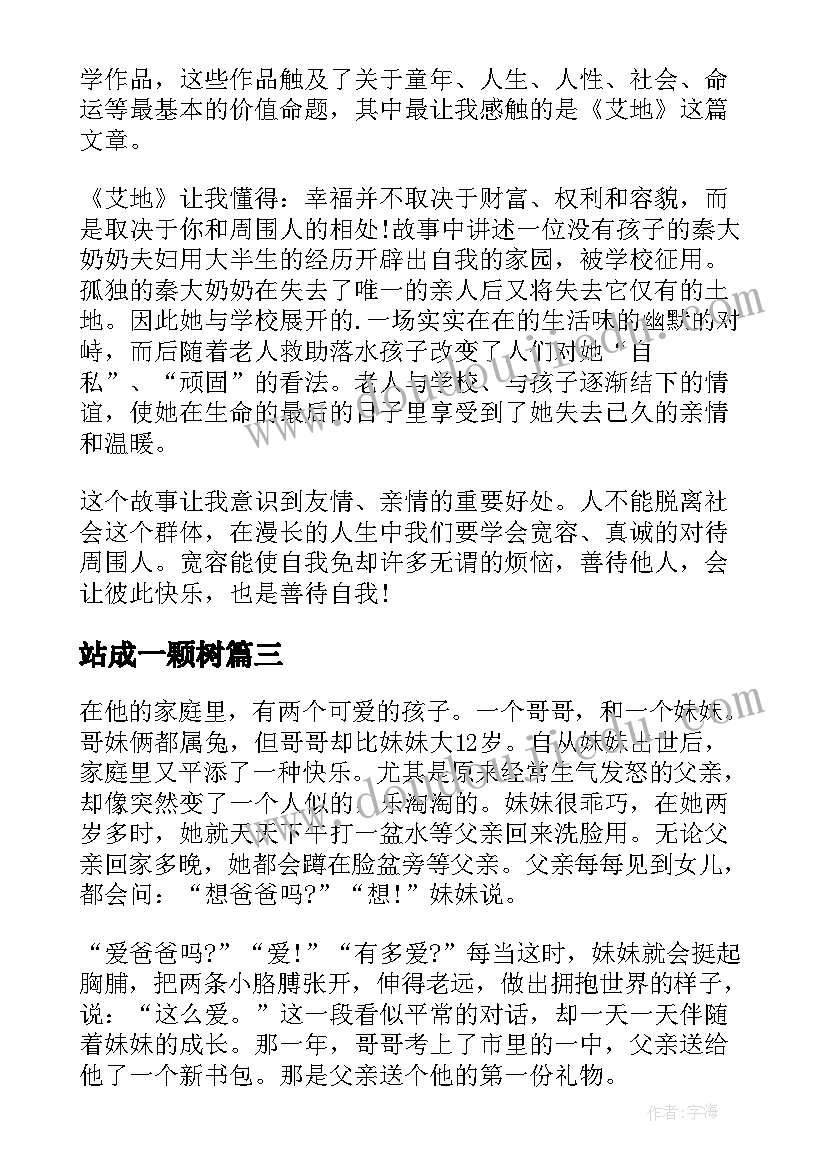 最新站成一颗树 站成一棵树读书笔记(通用10篇)