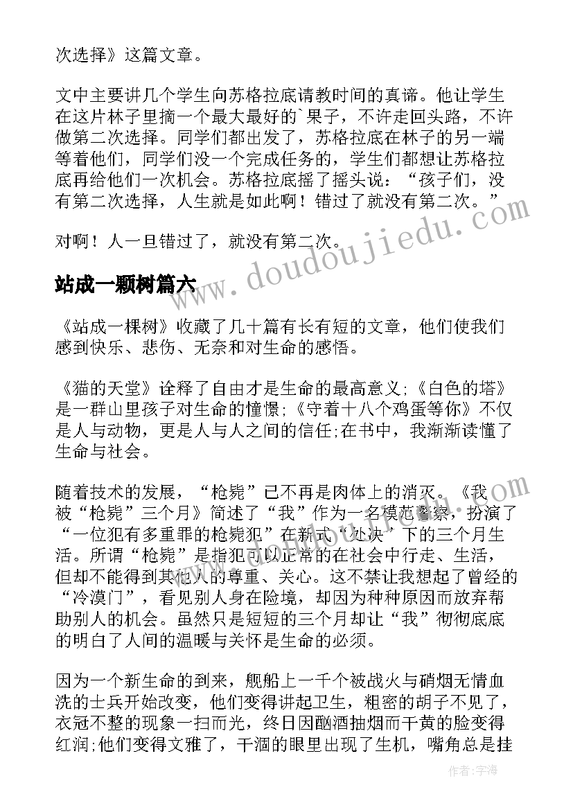 最新站成一颗树 站成一棵树读书笔记(通用10篇)