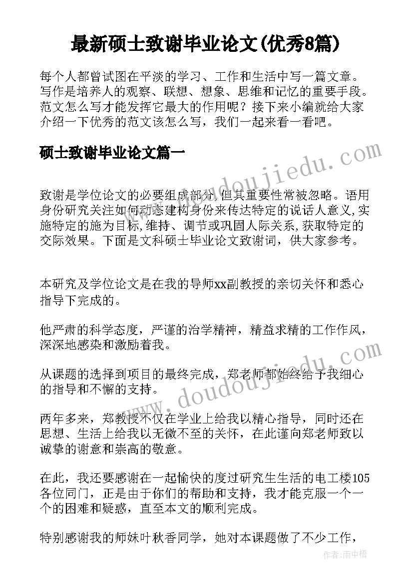 最新硕士致谢毕业论文(优秀8篇)