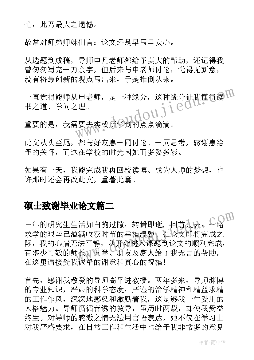 最新硕士致谢毕业论文(优秀8篇)