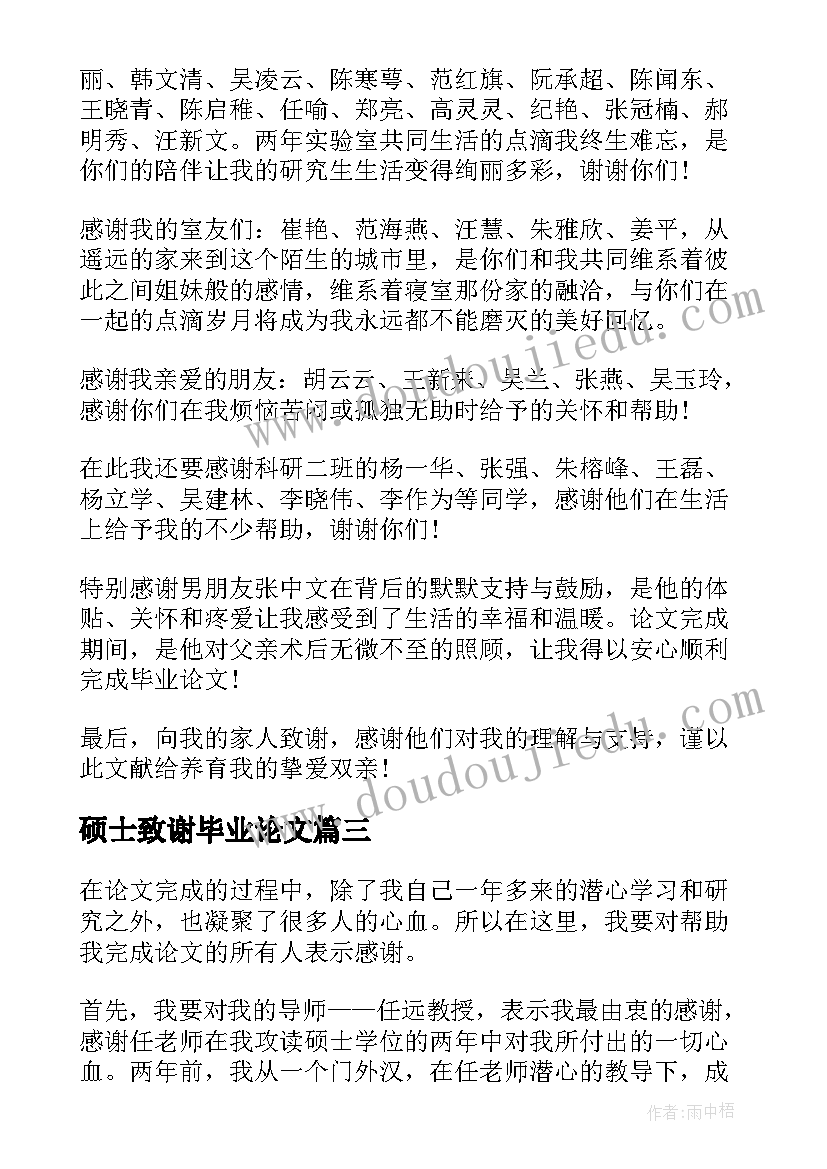 最新硕士致谢毕业论文(优秀8篇)