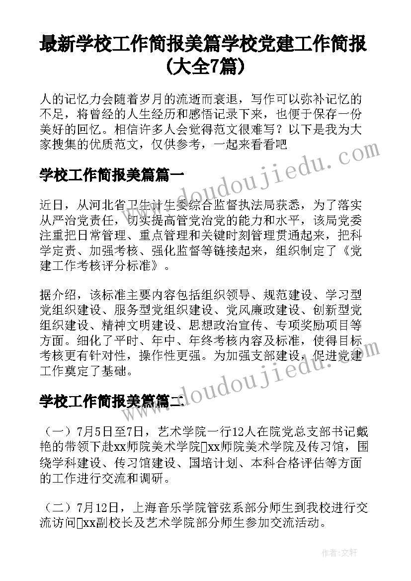 最新学校工作简报美篇 学校党建工作简报(大全7篇)