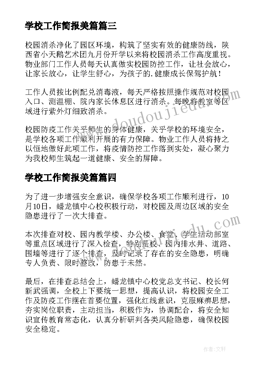 最新学校工作简报美篇 学校党建工作简报(大全7篇)