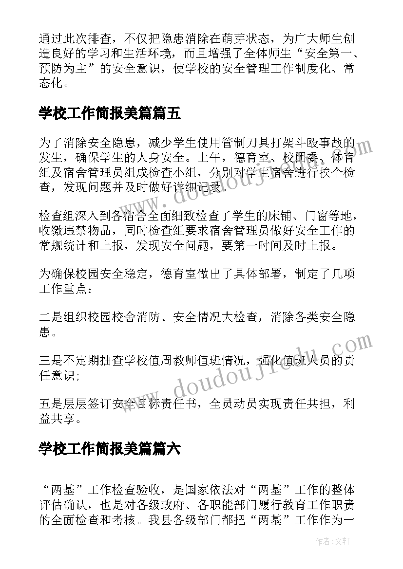 最新学校工作简报美篇 学校党建工作简报(大全7篇)