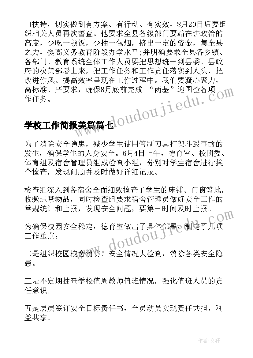 最新学校工作简报美篇 学校党建工作简报(大全7篇)