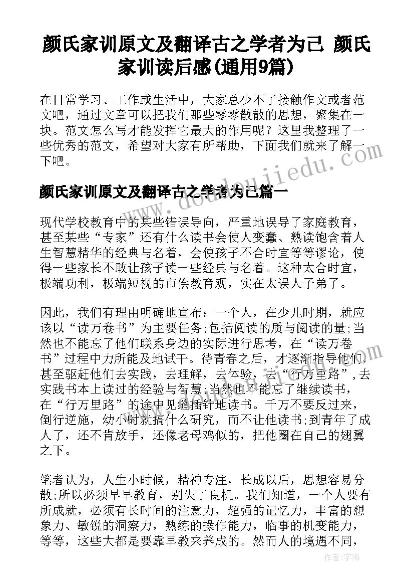 颜氏家训原文及翻译古之学者为己 颜氏家训读后感(通用9篇)