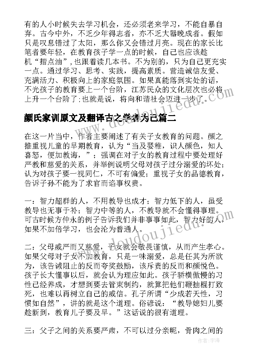 颜氏家训原文及翻译古之学者为己 颜氏家训读后感(通用9篇)