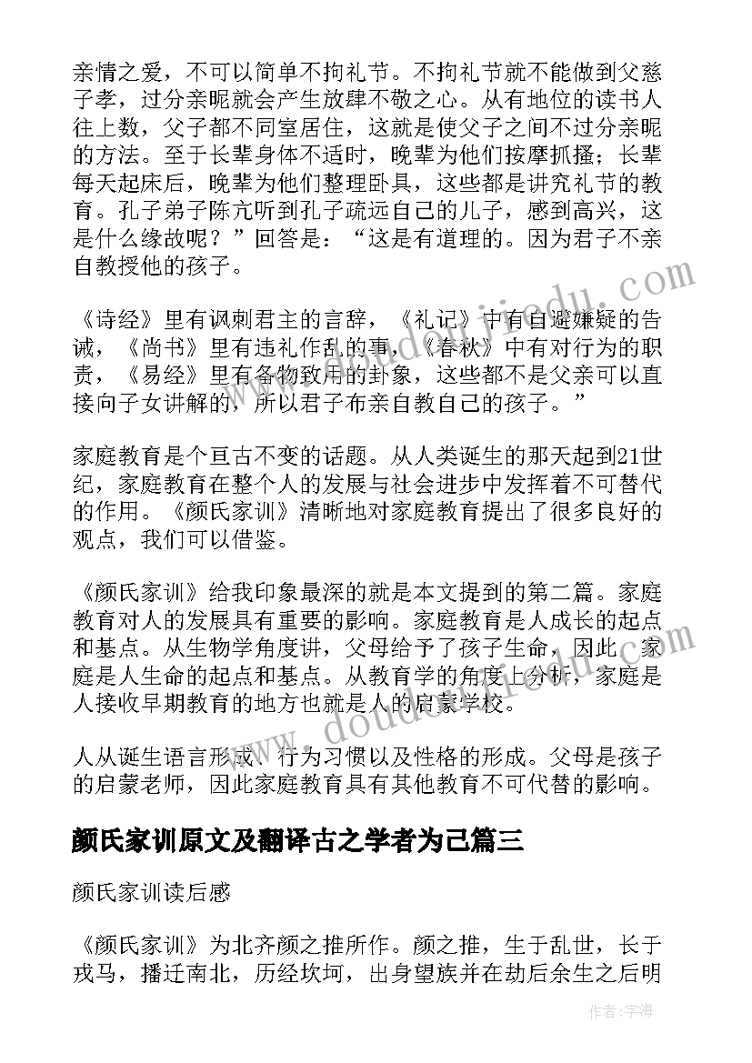 颜氏家训原文及翻译古之学者为己 颜氏家训读后感(通用9篇)