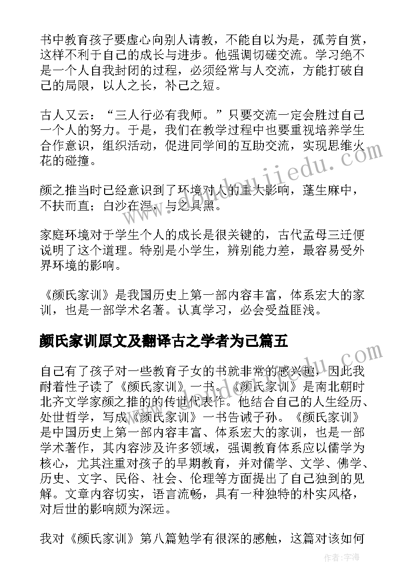 颜氏家训原文及翻译古之学者为己 颜氏家训读后感(通用9篇)