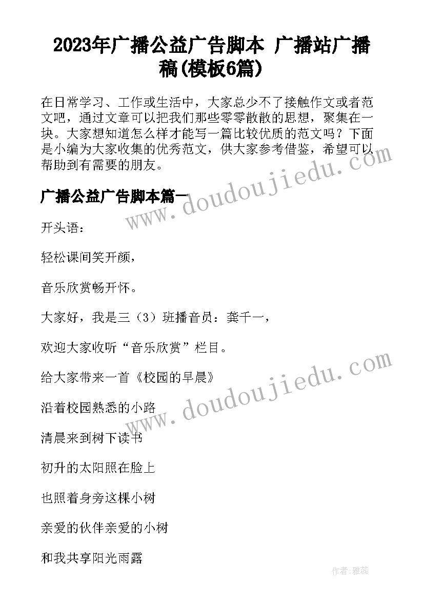 2023年广播公益广告脚本 广播站广播稿(模板6篇)