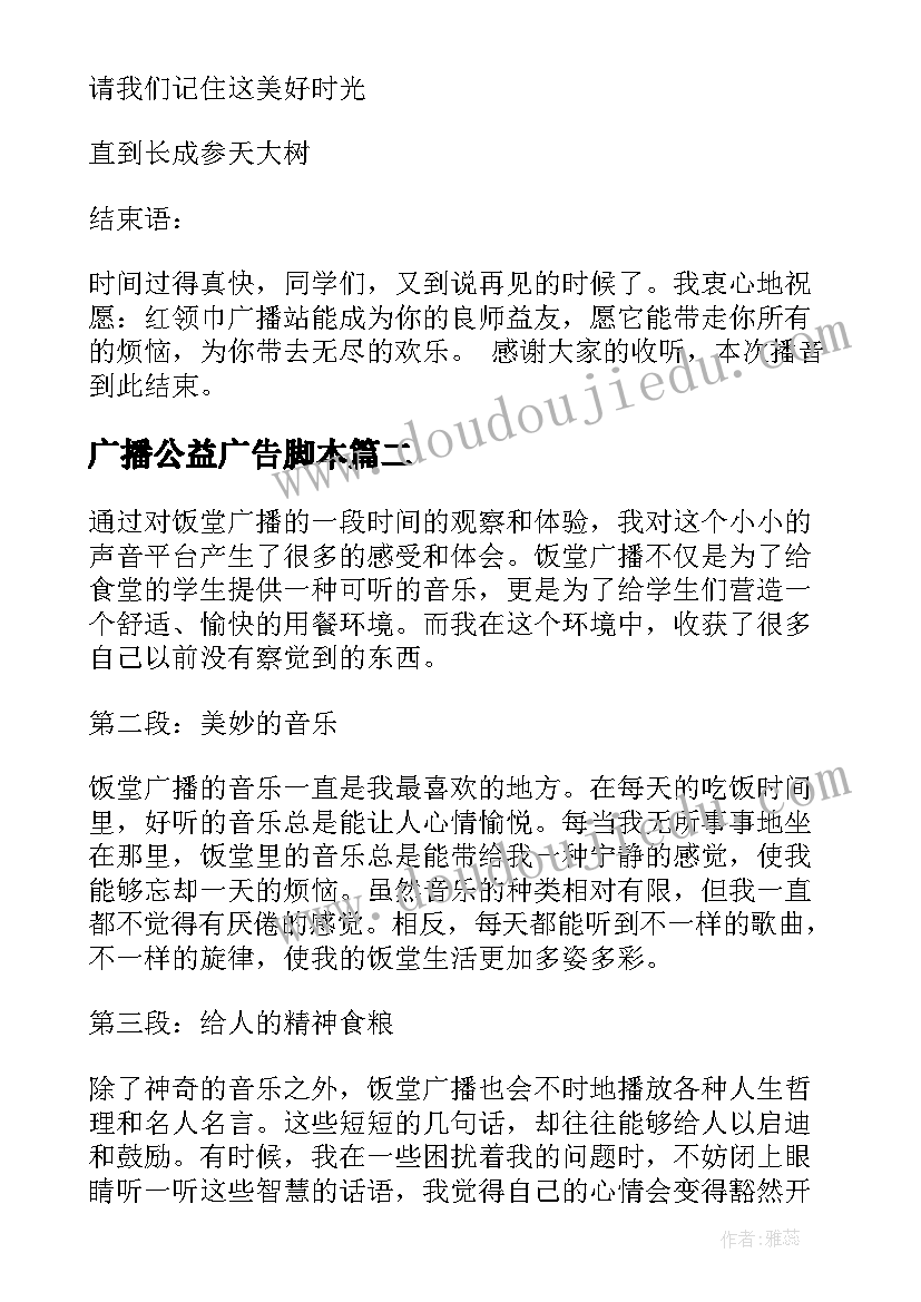 2023年广播公益广告脚本 广播站广播稿(模板6篇)