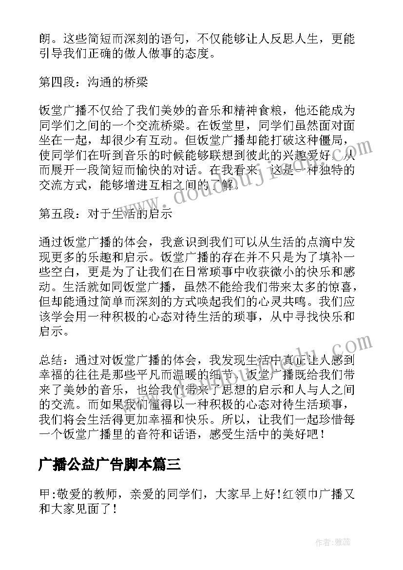 2023年广播公益广告脚本 广播站广播稿(模板6篇)