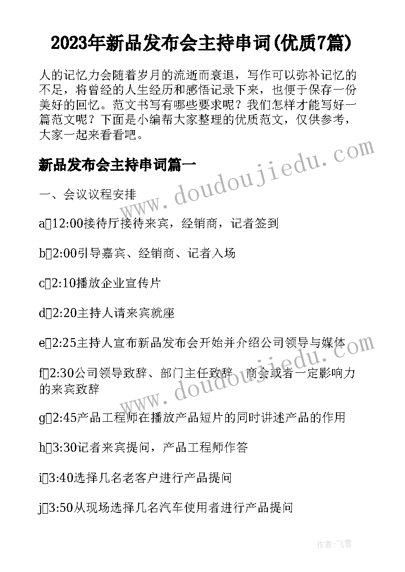 2023年新品发布会主持串词(优质7篇)