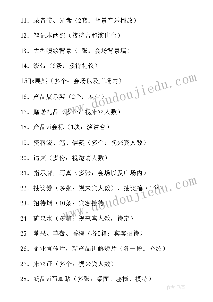 2023年新品发布会主持串词(优质7篇)