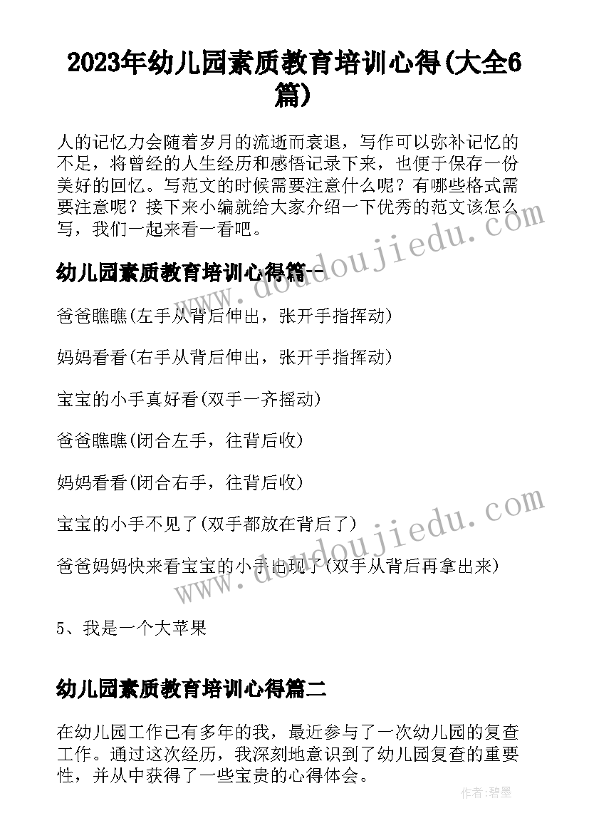 2023年幼儿园素质教育培训心得(大全6篇)