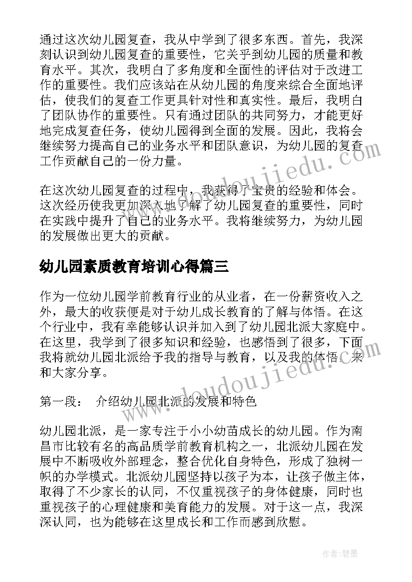 2023年幼儿园素质教育培训心得(大全6篇)