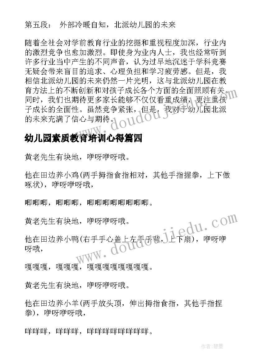 2023年幼儿园素质教育培训心得(大全6篇)