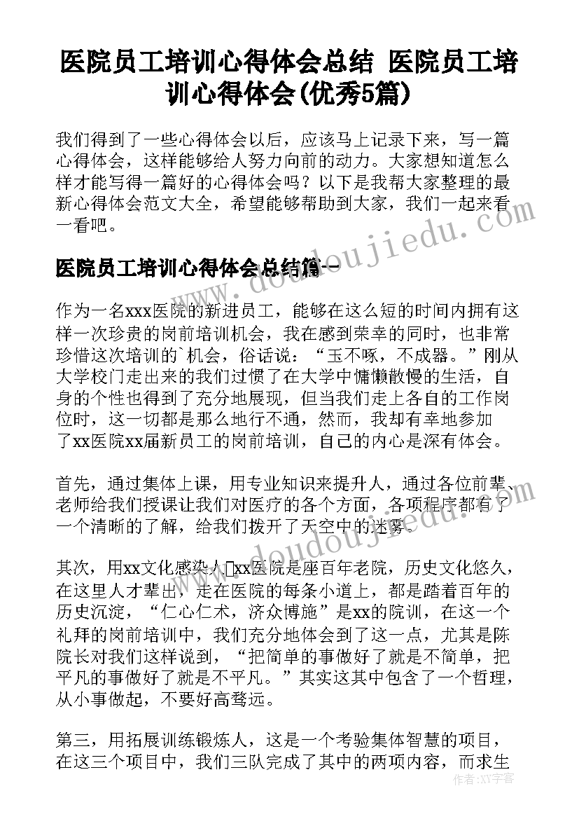 医院员工培训心得体会总结 医院员工培训心得体会(优秀5篇)