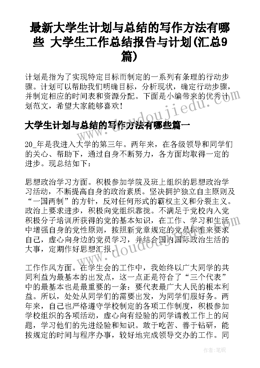 最新大学生计划与总结的写作方法有哪些 大学生工作总结报告与计划(汇总9篇)