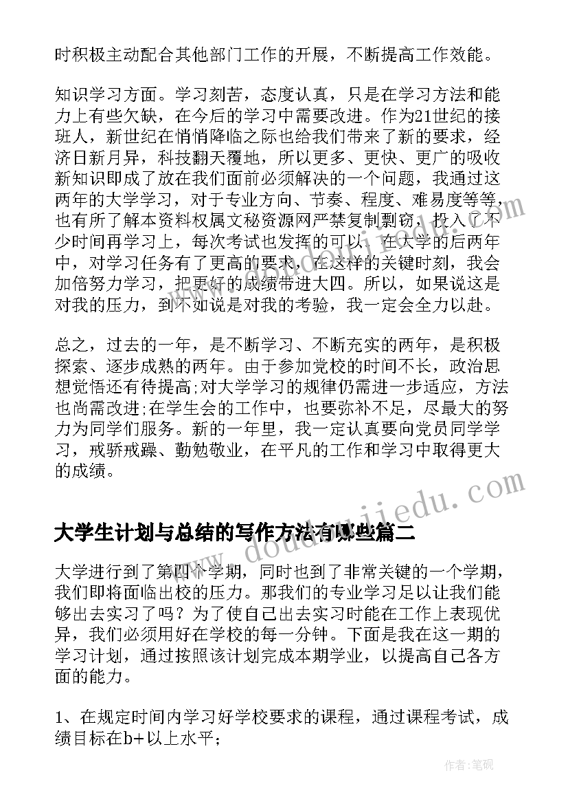 最新大学生计划与总结的写作方法有哪些 大学生工作总结报告与计划(汇总9篇)