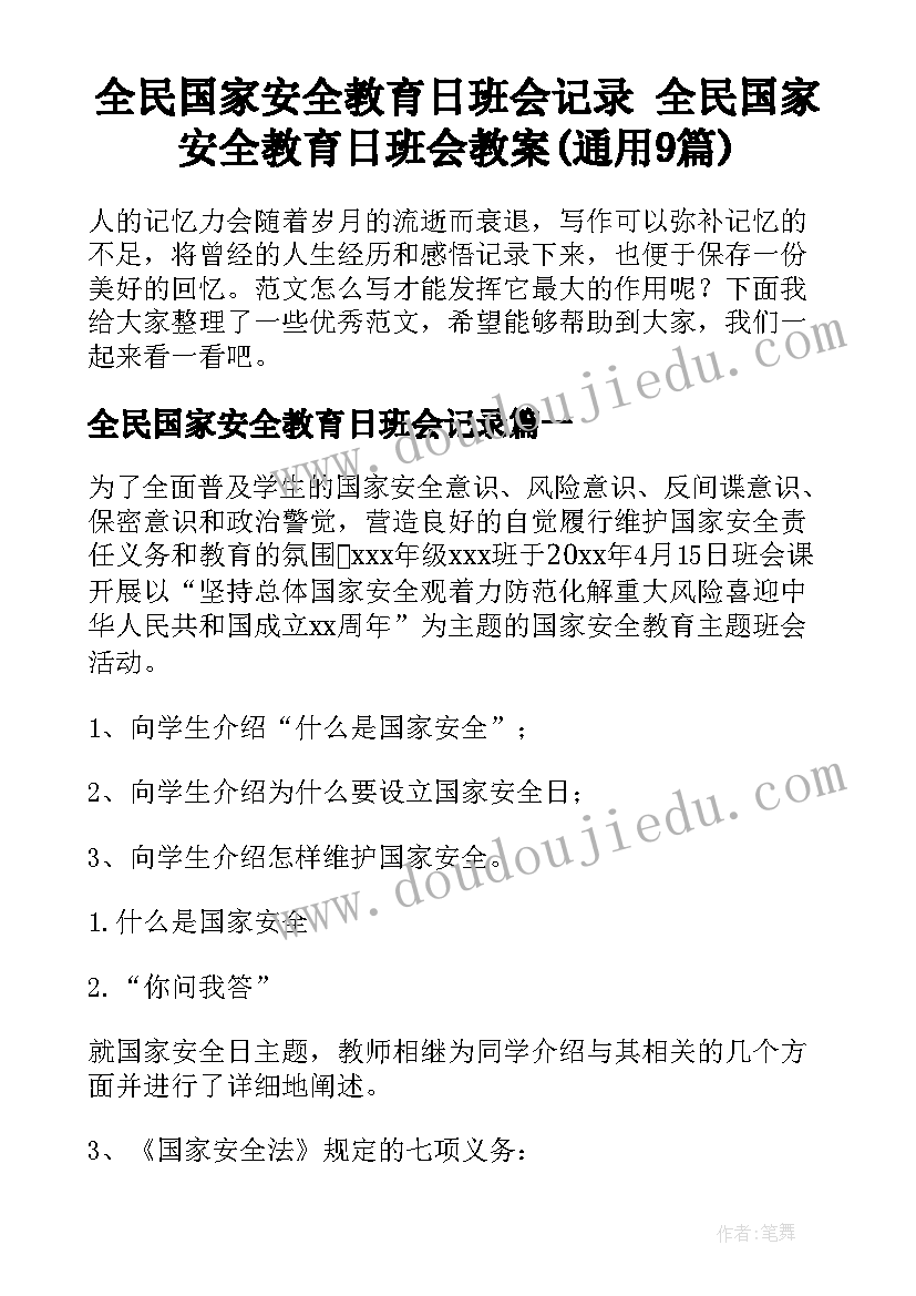 全民国家安全教育日班会记录 全民国家安全教育日班会教案(通用9篇)