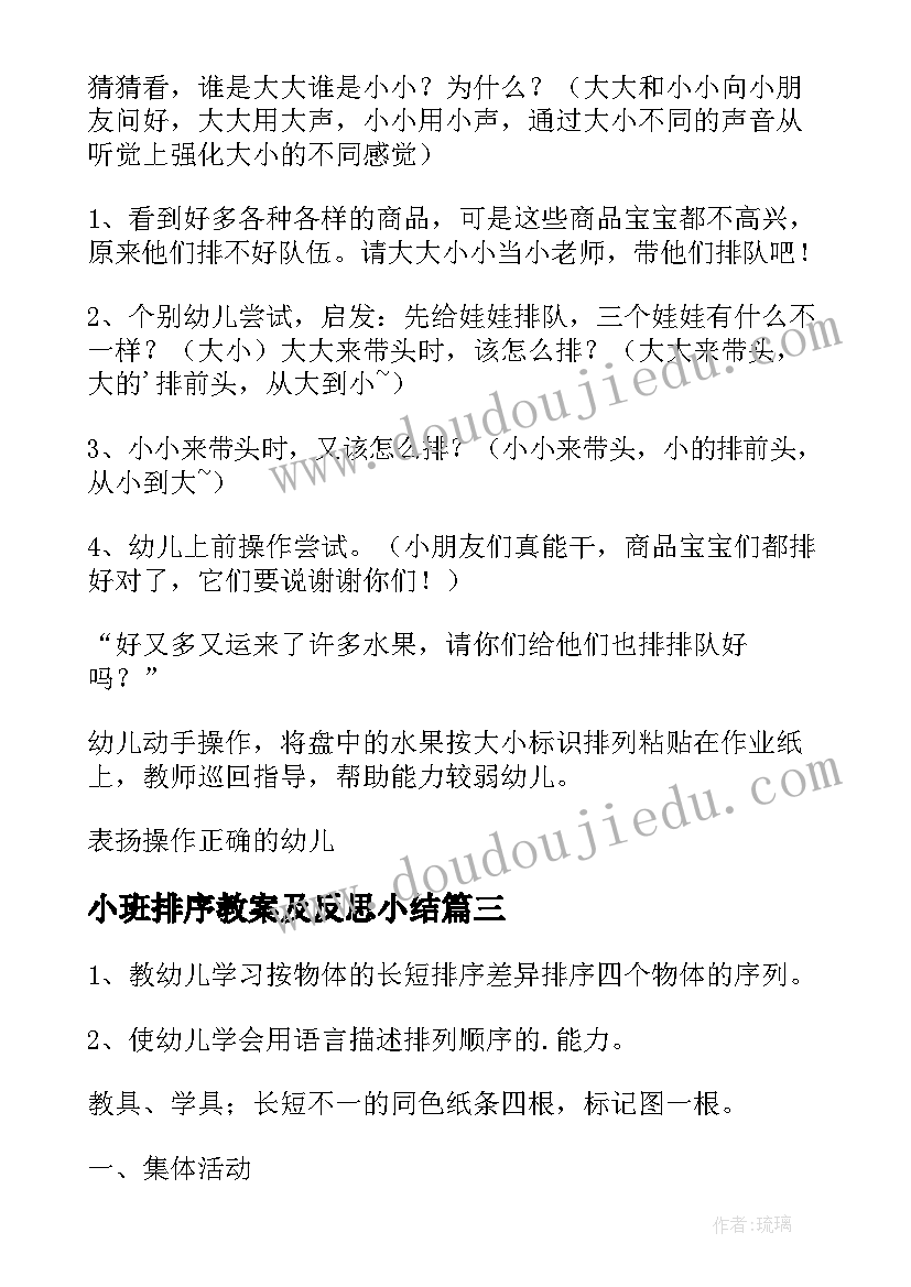 2023年小班排序教案及反思小结(优秀10篇)