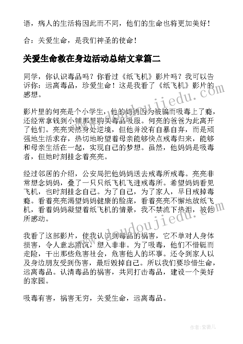 关爱生命救在身边活动总结文章 关爱生命演讲稿(优秀6篇)