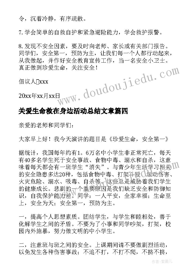 关爱生命救在身边活动总结文章 关爱生命演讲稿(优秀6篇)