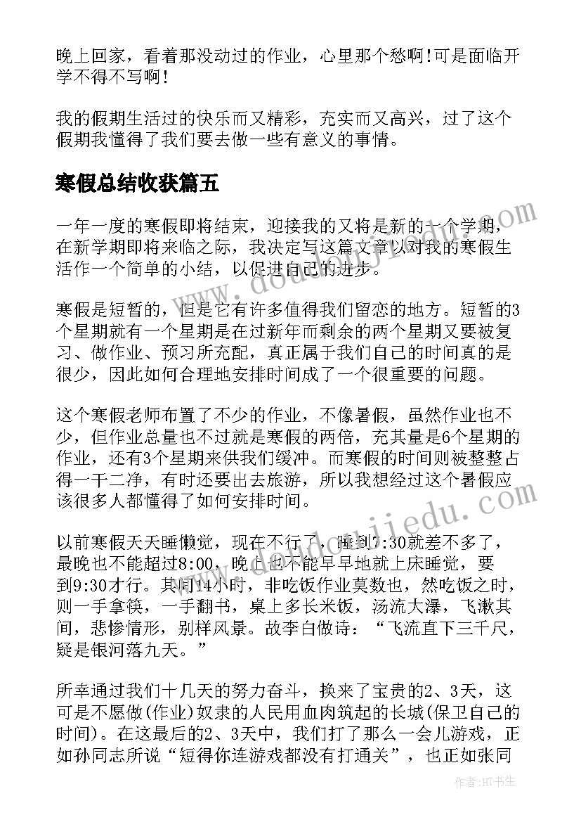 2023年寒假总结收获 寒假的收获与总结(优质5篇)