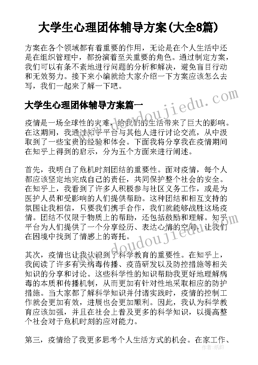 大学生心理团体辅导方案(大全8篇)