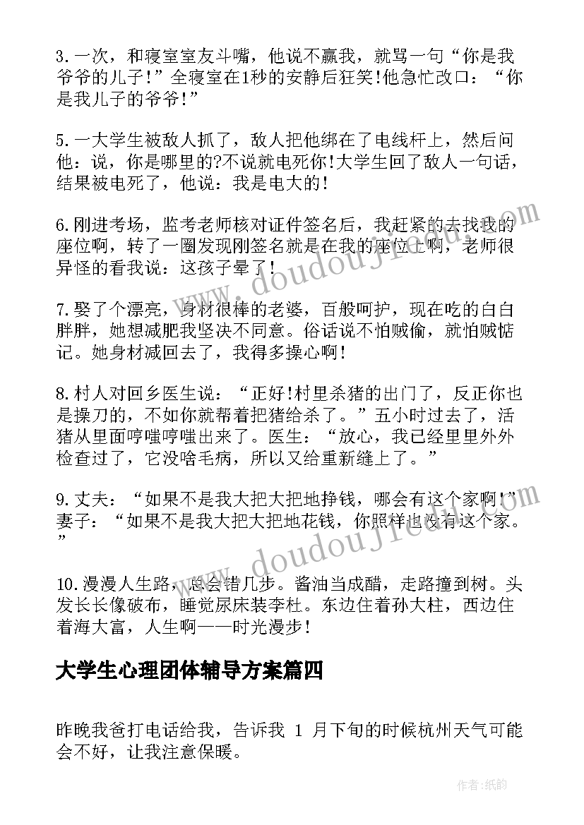 大学生心理团体辅导方案(大全8篇)