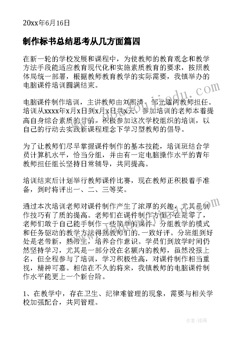 最新制作标书总结思考从几方面 标书制作工作总结(精选5篇)