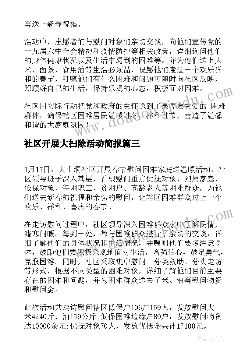 社区开展大扫除活动简报 开展春节社区活动的总结(优秀10篇)