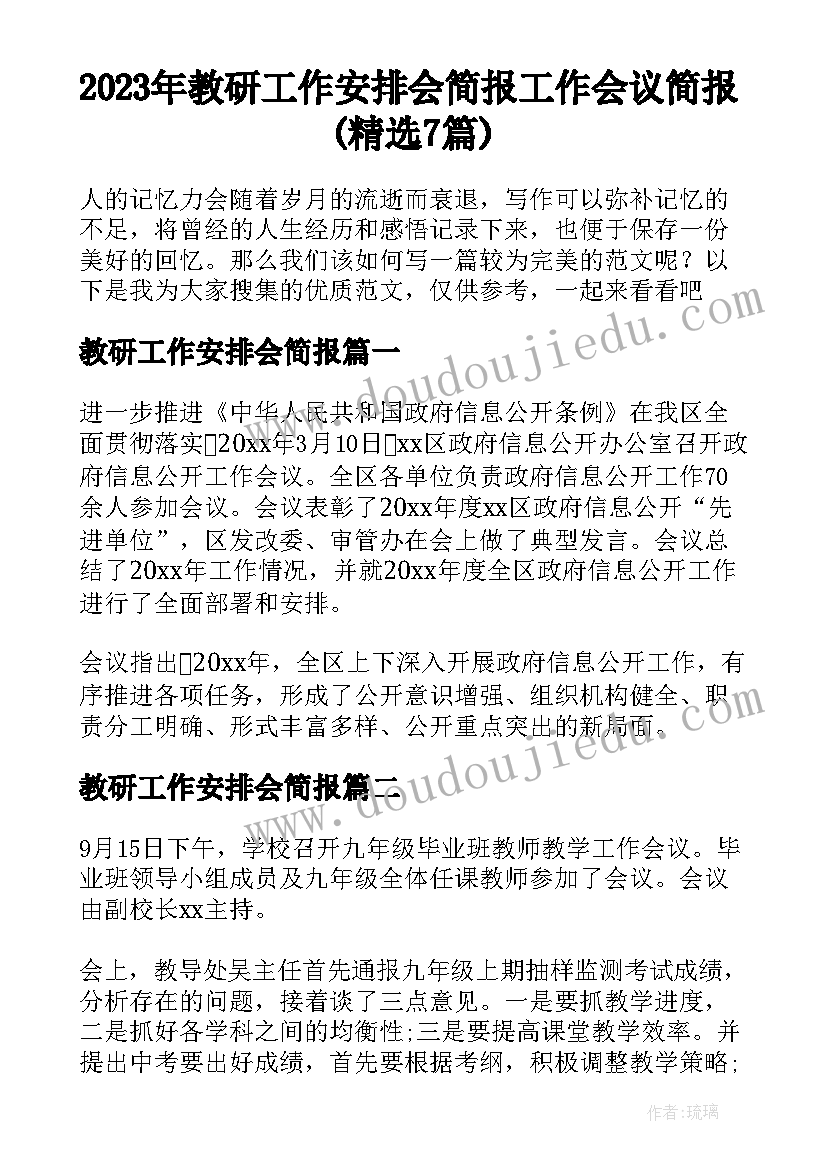 2023年教研工作安排会简报 工作会议简报(精选7篇)