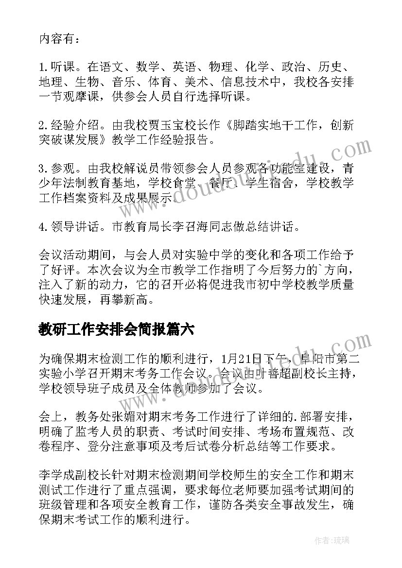 2023年教研工作安排会简报 工作会议简报(精选7篇)