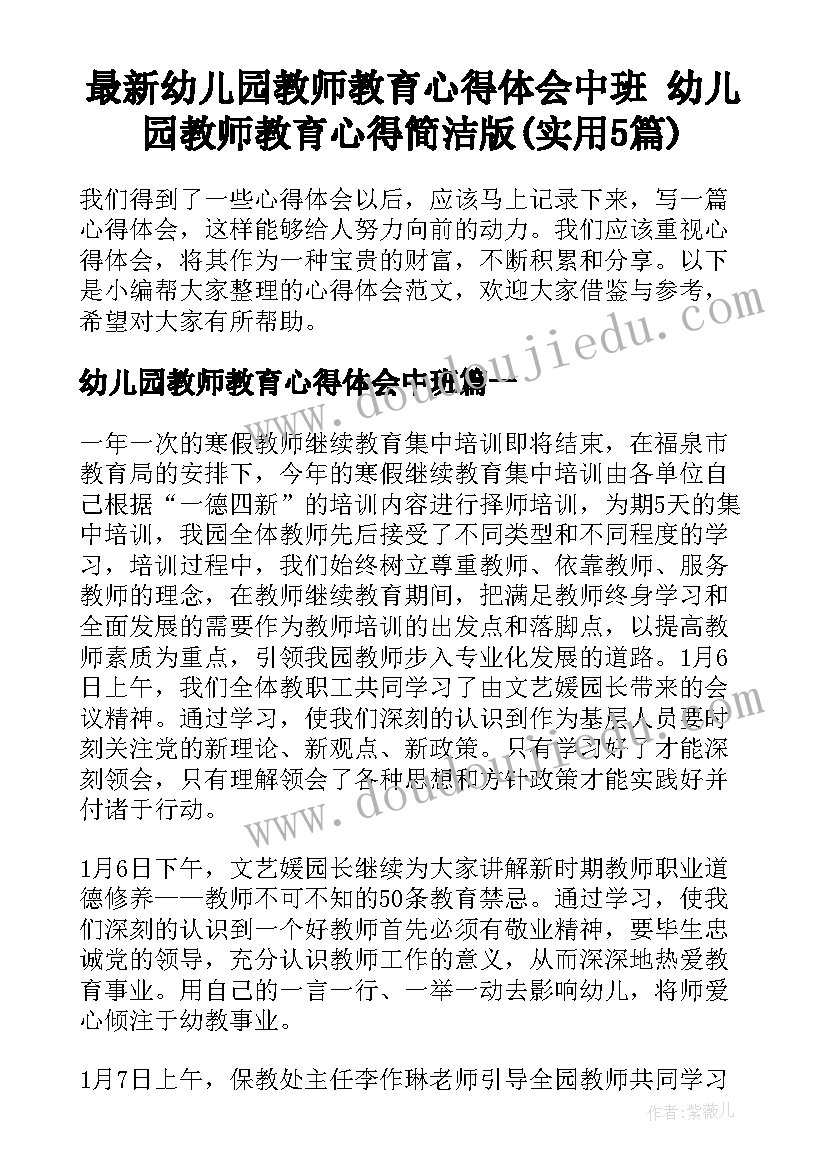 最新幼儿园教师教育心得体会中班 幼儿园教师教育心得简洁版(实用5篇)