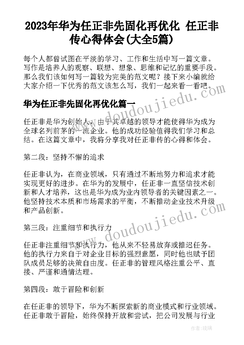 2023年华为任正非先固化再优化 任正非传心得体会(大全5篇)